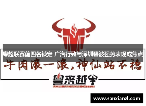 粤超联赛前四名锁定 广汽行致与深圳碧波强势表现成焦点