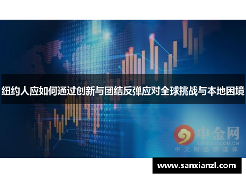 纽约人应如何通过创新与团结反弹应对全球挑战与本地困境