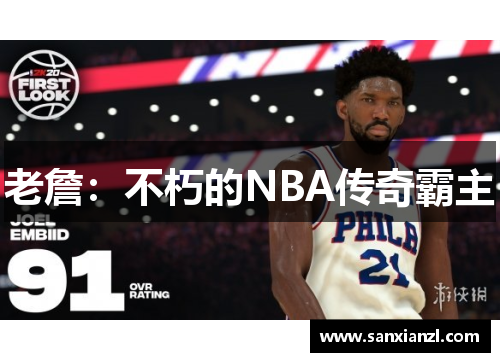 老詹：不朽的NBA传奇霸主