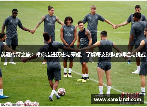 英超传奇之旅：带你走进历史与荣耀，了解每支球队的辉煌与挑战