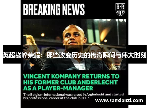 英超巅峰荣耀：那些改变历史的传奇瞬间与伟大时刻