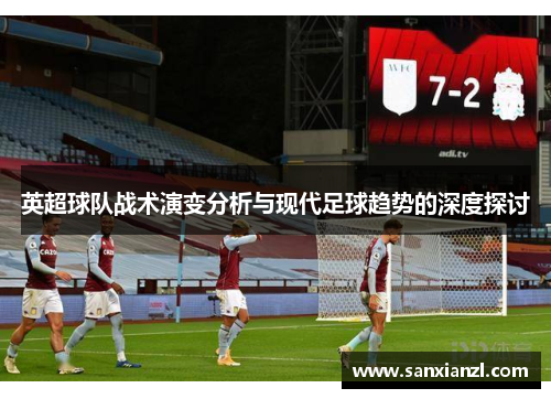 英超球队战术演变分析与现代足球趋势的深度探讨