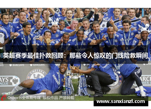英超赛季最佳扑救回顾:那些令人惊叹的门线险救瞬间 英超赛季最佳扑救回顾:那些令人惊叹的门线险救瞬间