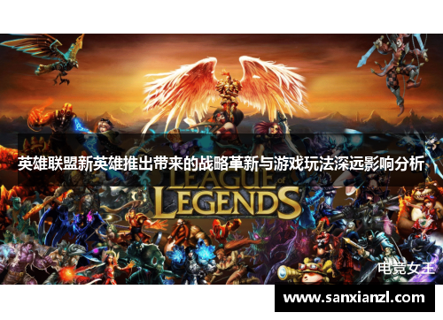 英雄联盟新英雄推出带来的战略革新与游戏玩法深远影响分析