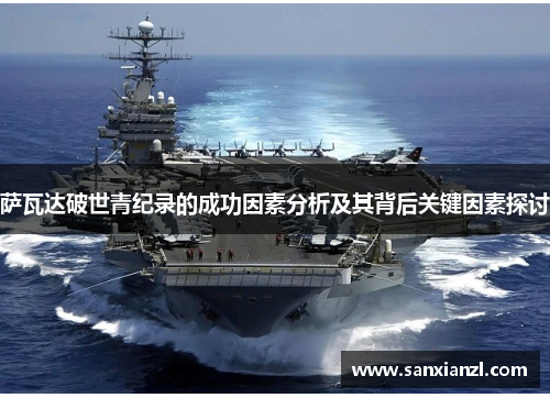 萨瓦达破世青纪录的成功因素分析及其背后关键因素探讨 萨瓦达破世青纪录的成功因素分析及其背后关键因素探讨