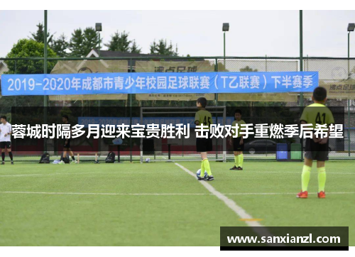 蓉城时隔多月迎来宝贵胜利 击败对手重燃季后希望