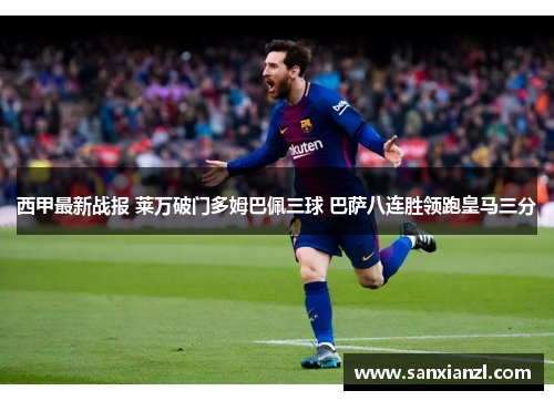 西甲最新战报 莱万破门多姆巴佩三球 巴萨八连胜领跑皇马三分