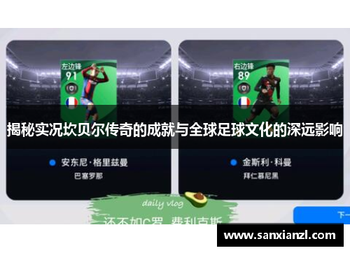 揭秘实况坎贝尔传奇的成就与全球足球文化的深远影响
