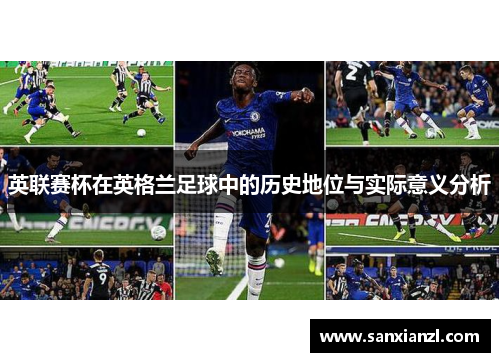 英联赛杯在英格兰足球中的历史地位与实际意义分析