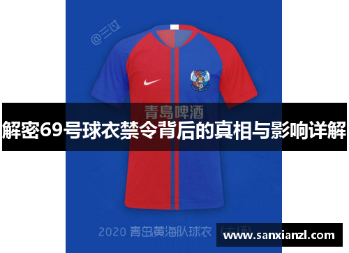 解密69号球衣禁令背后的真相与影响详解 解密69号球衣禁令背后的真相与影响详解
