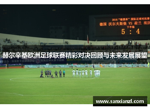 赫尔辛基欧洲足球联赛精彩对决回顾与未来发展展望