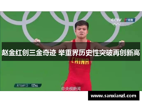 赵金红创三金奇迹 举重界历史性突破再创新高