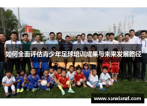 如何全面评估青少年足球培训成果与未来发展路径