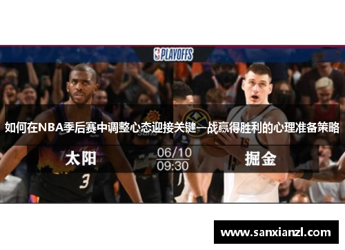 如何在NBA季后赛中调整心态迎接关键一战赢得胜利的心理准备策略